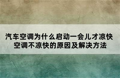 汽车空调为什么启动一会儿才凉快 空调不凉快的原因及解决方法